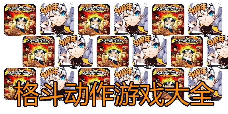 格斗动作游戏大全