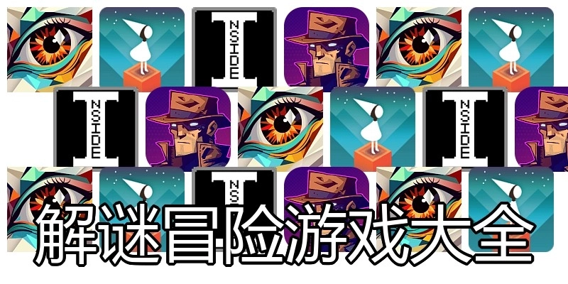 解谜冒险游戏大全