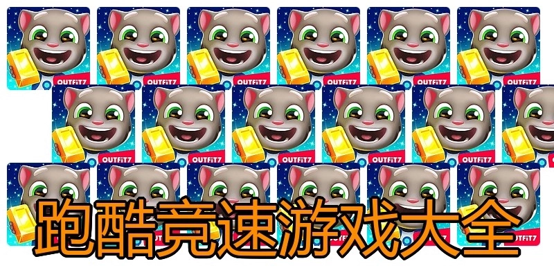 跑酷竞速游戏大全