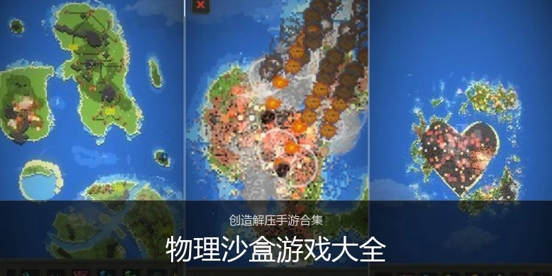 物理沙盒游戏大全