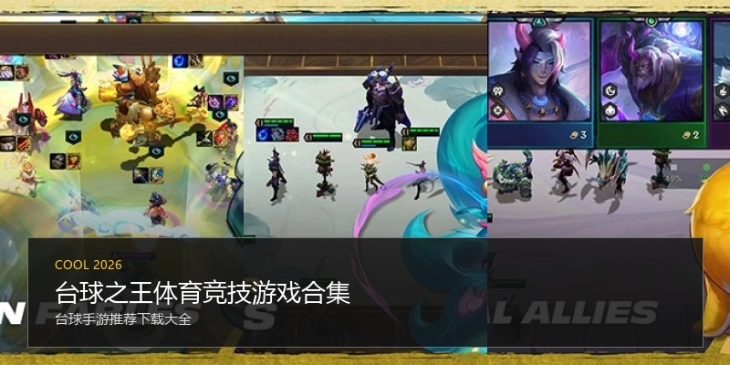 台球之王体育竞技游戏合集