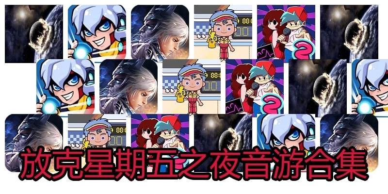 放克星期五之夜音游合集