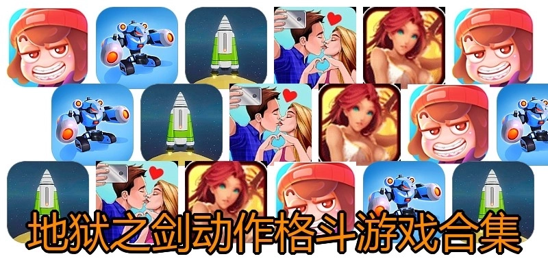 地狱之剑动作格斗游戏合集