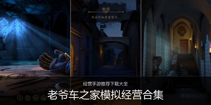 老爷车之家模拟经营合集