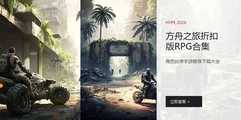 方舟之旅折扣版RPG合集