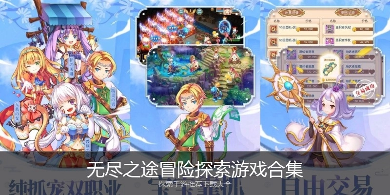 无尽之途冒险探索游戏合集