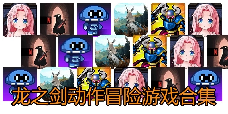 龙之剑动作冒险游戏合集