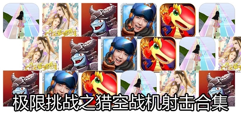 极限挑战之猎空战机射击合集