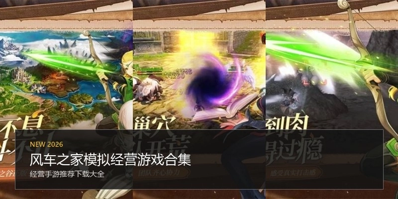 风车之家模拟经营游戏合集