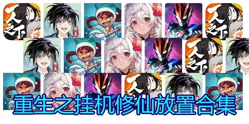 重生之挂机修仙放置合集