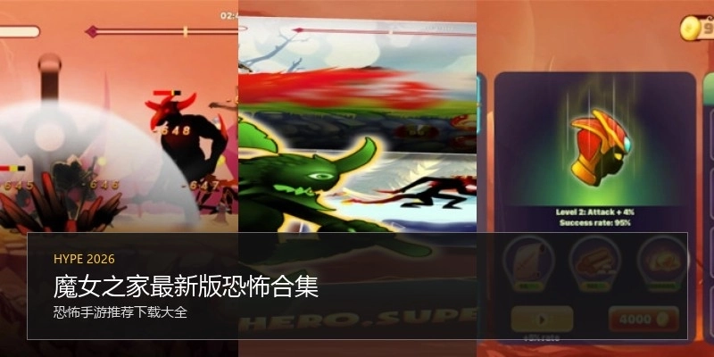 魔女之家最新版恐怖合集