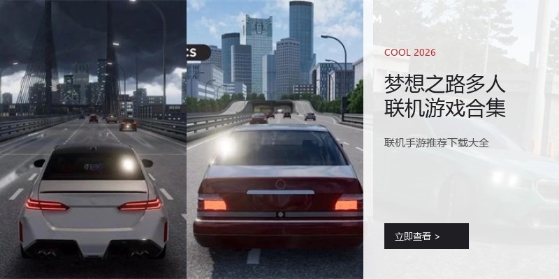 梦想之路多人联机游戏合集