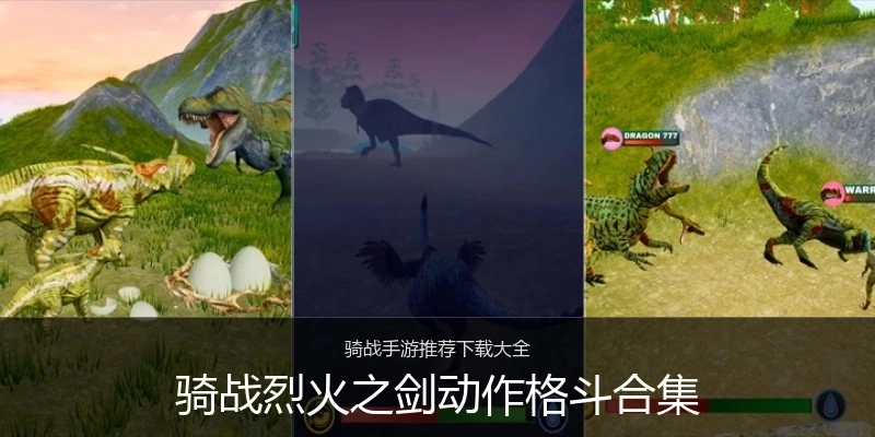 骑战烈火之剑动作格斗合集