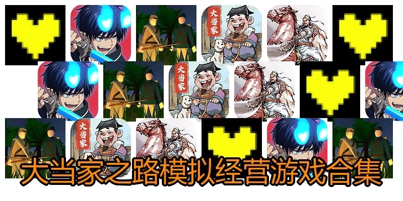 大当家之路模拟经营游戏合集