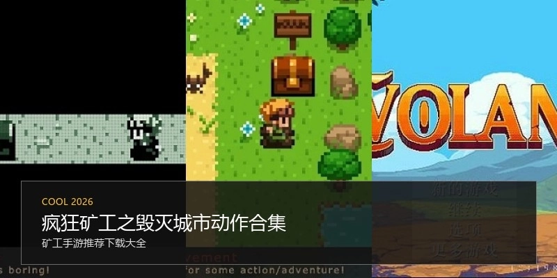 疯狂矿工之毁灭城市动作合集