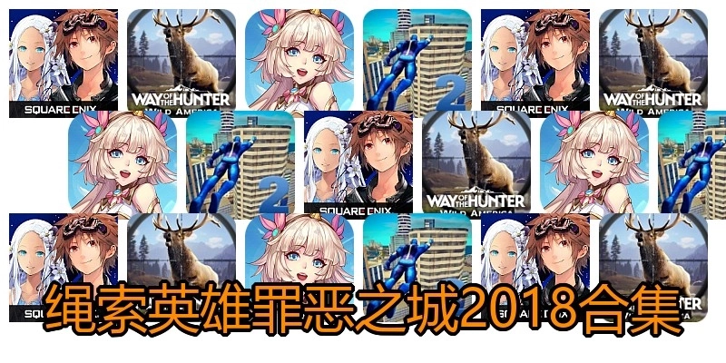 绳索英雄罪恶之城2018合集