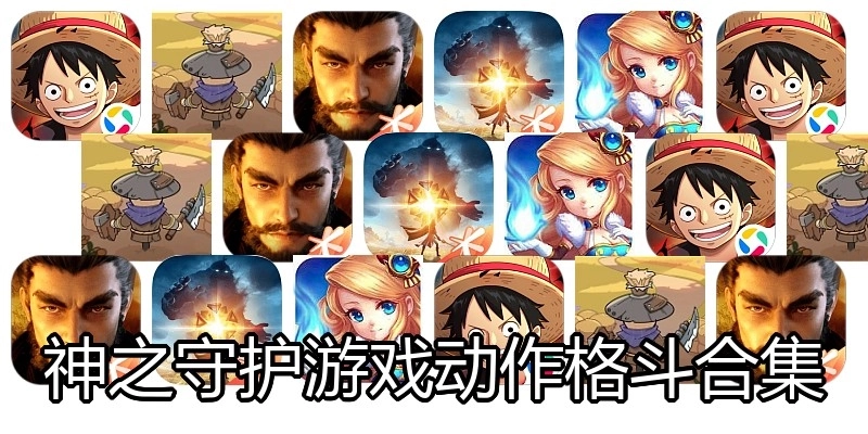 神之守护游戏动作格斗合集