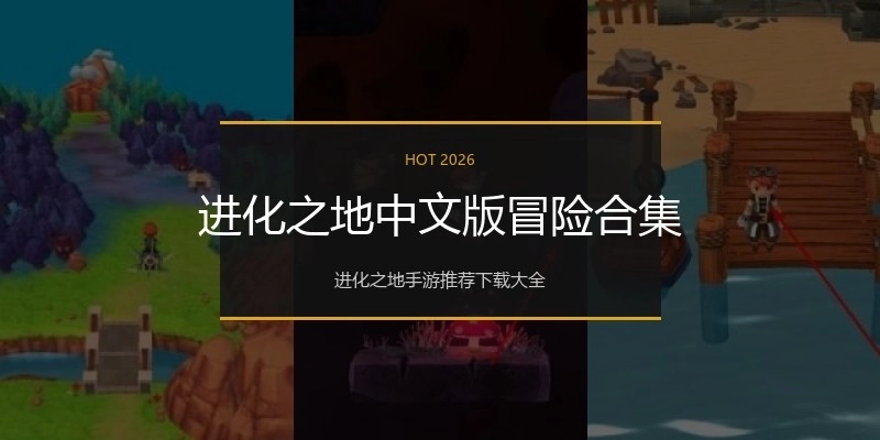 进化之地中文版冒险合集