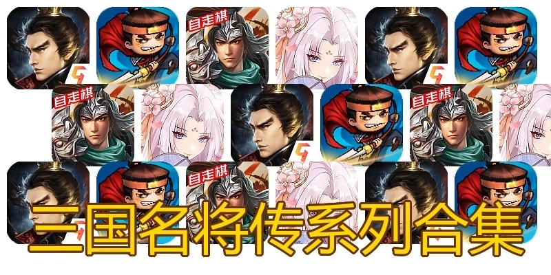 三国名将传系列合集