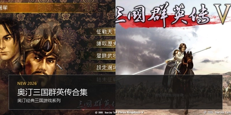 奥汀三国群英传合集