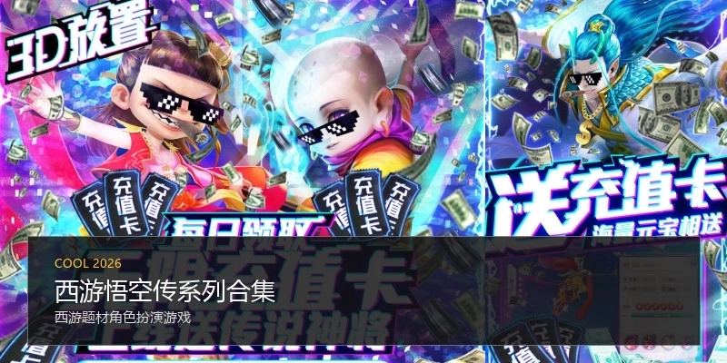 西游悟空传系列合集