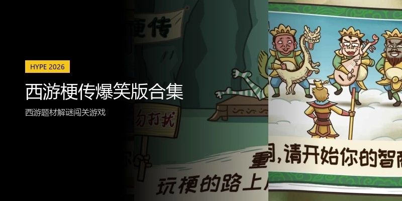 西游梗传爆笑版合集