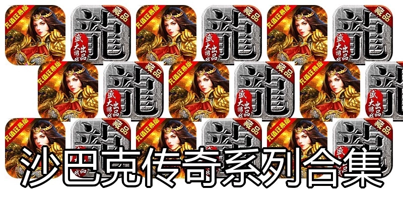 沙巴克传奇系列合集