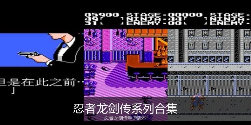 忍者龙剑传系列合集