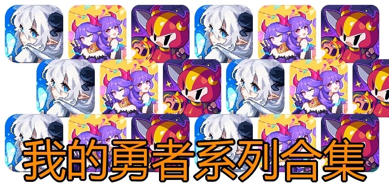 我的勇者系列合集