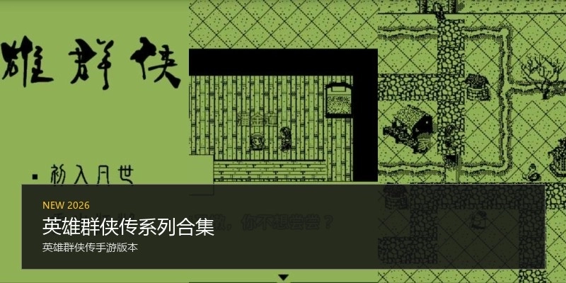 英雄群侠传系列合集