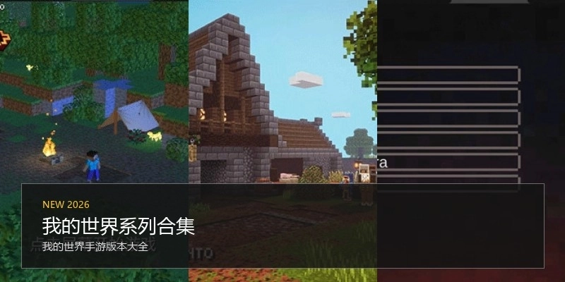 我的世界系列合集