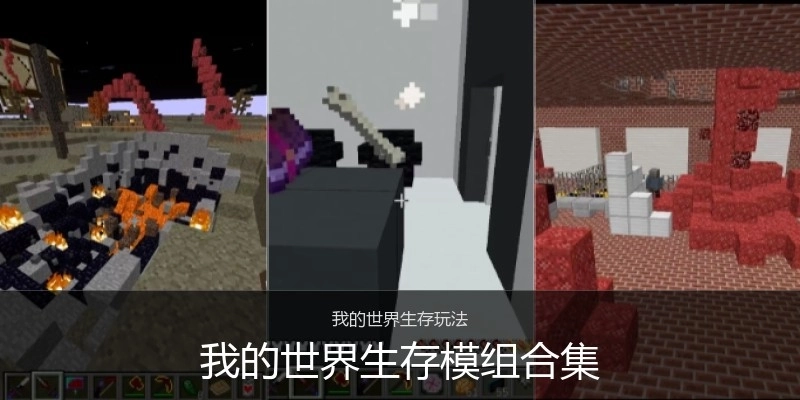 我的世界生存模组合集
