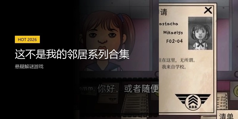 这不是我的邻居系列合集