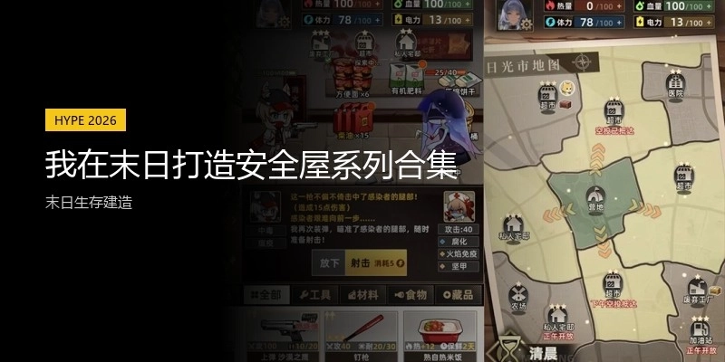 我在末日打造安全屋系列合集