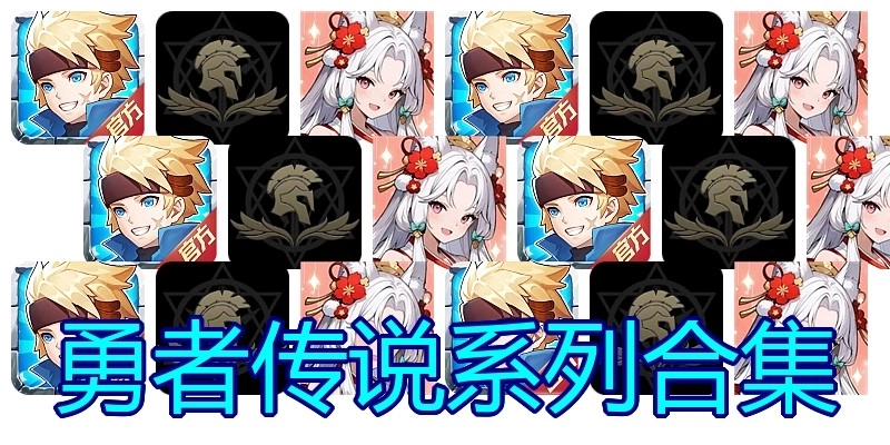 勇者传说系列合集