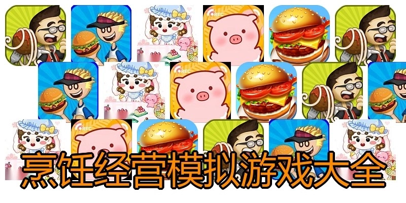 烹饪经营模拟游戏大全