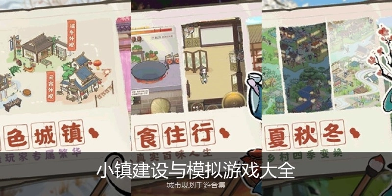 小镇建设与模拟游戏大全