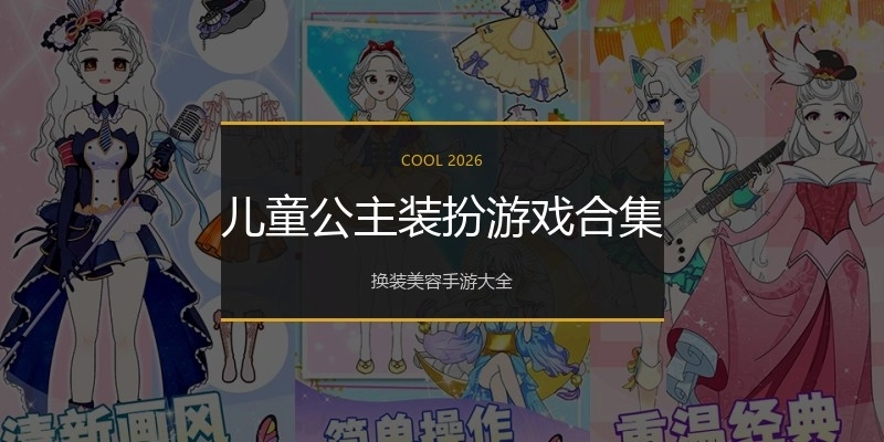 儿童公主装扮游戏合集