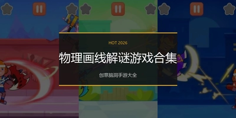 物理画线解谜游戏合集