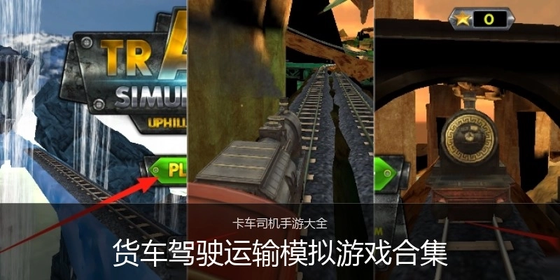 货车驾驶运输模拟游戏合集