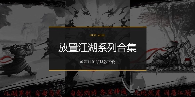 放置江湖系列合集