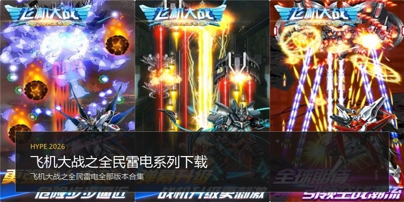 飞机大战之全民雷电系列下载