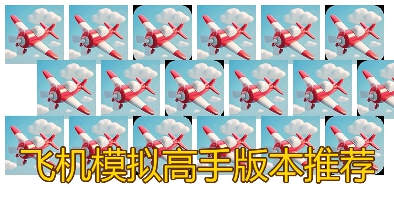 飞机模拟高手版本推荐