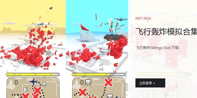 飞行轰炸模拟合集