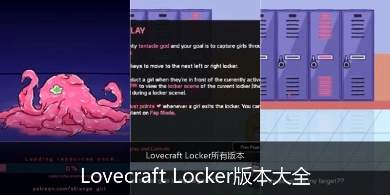 Lovecraft Locker版本大全