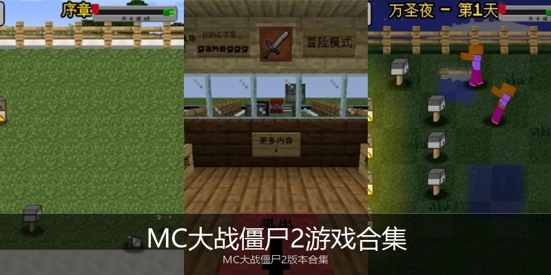 MC大战僵尸2游戏合集