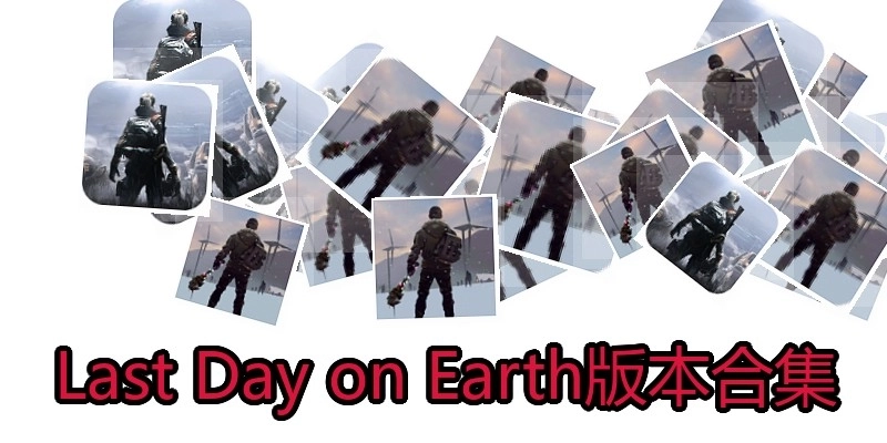 Last Day on Earth版本合集