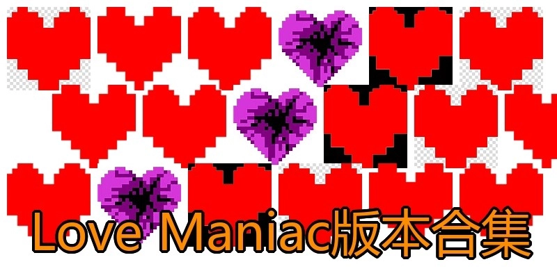 Love Maniac版本合集