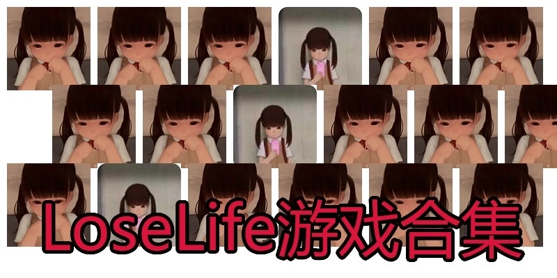 LoseLife游戏合集