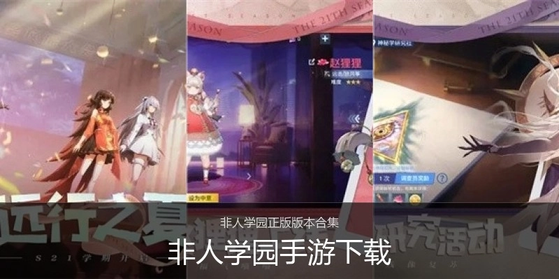 非人学园手游下载